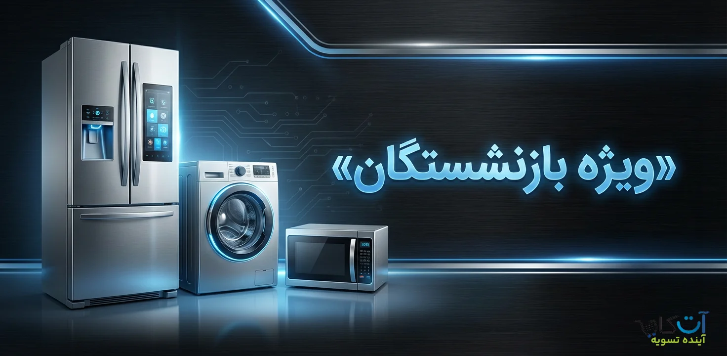 خرید بازنشستگان آت کالا