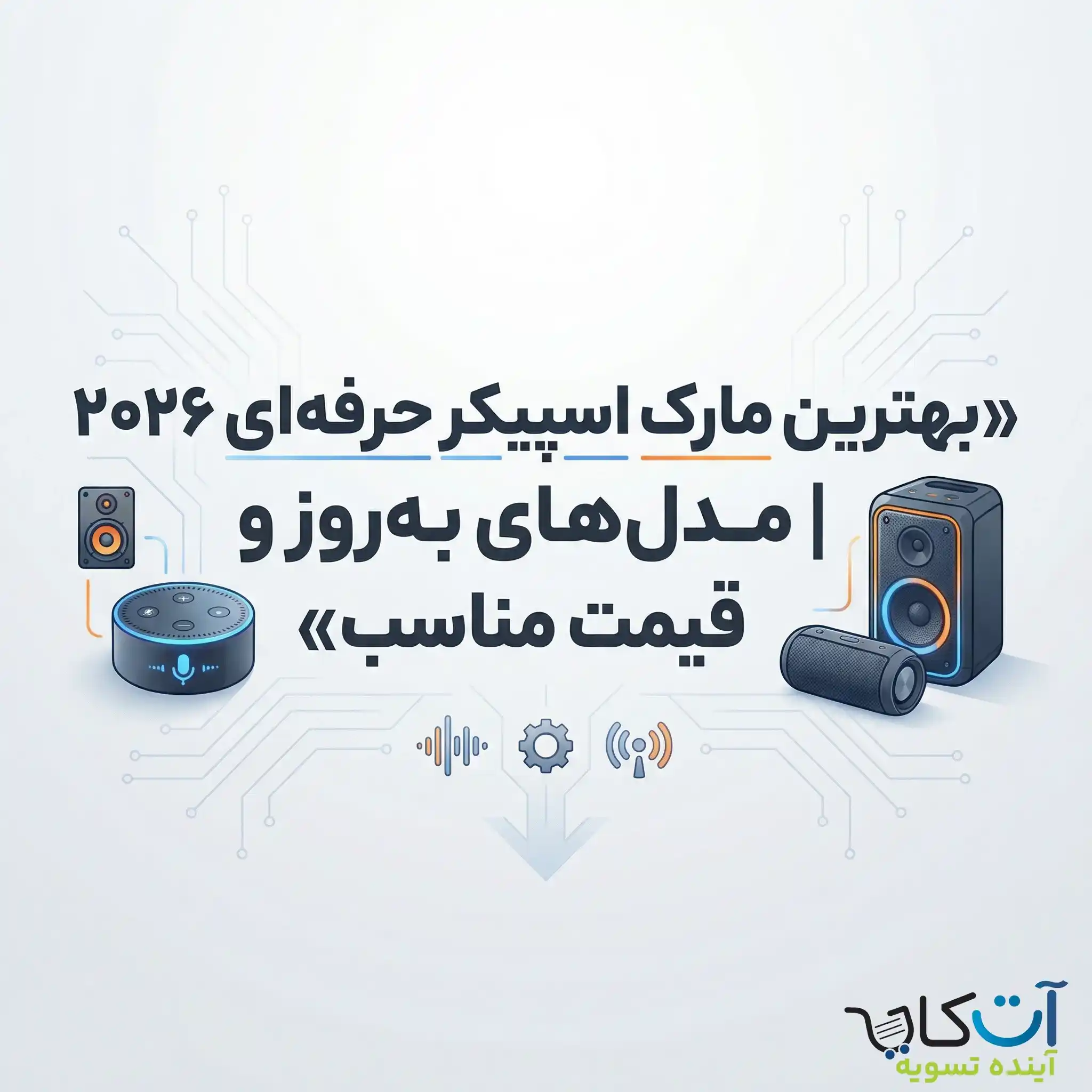 بهترین مارک اسپیکر حرفه‌ای ۲۰۲۶ | مدل‌های به‌روز و قیمت مناسب